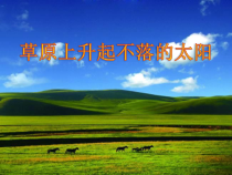 《草原上升起不落的太阳》PPT课件2-七年级下册音乐【辽海版】