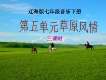 《草原上升起不落的太阳》PPT课件5-七年级下册音乐【辽海版】