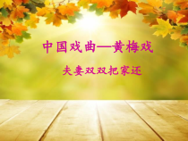 《夫妻双双把家还》PPT课件3-七年级下册音乐【辽海版】