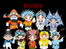 《京剧发展年表》PPT课件1-七年级下册音乐【辽海版】