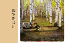 《伏尔加船夫曲》PPT课件2-七年级下册音乐【辽海版】