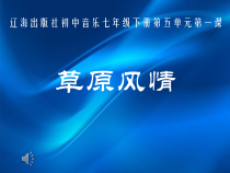 《美丽的草原我的家》PPT课件1-七年级下册音乐【辽海版】