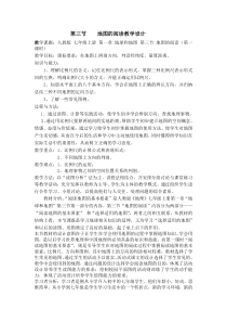 《第三节 地图的阅读》教学设计4-人教版地理七年级上册