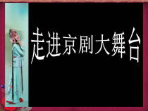 《京剧发展年表》PPT课件2-七年级下册音乐【辽海版】