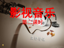 《辛德勒名单》PPT课件1-七年级下册音乐【辽海版】