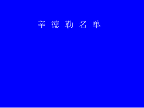 《辛德勒名单》PPT课件2-七年级下册音乐【辽海版】