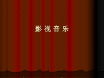 《影视音乐》PPT课件1-七年级下册音乐【辽海版】