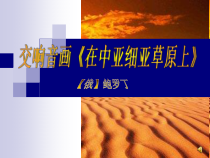 《在中亚细亚草原上》PPT课件1-七年级下册音乐【辽海版】