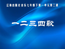 《一二三四歌》PPT课件6-七年级下册音乐【辽海版】
