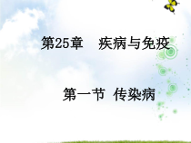 《第一节 传染病》PPT课件1-苏教版生物八年级下册