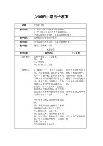 《乡间的小路》教学设计4-八年级上册音乐【辽海版】