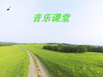 《乡间的小路》PPT课件3-八年级上册音乐【辽海版】