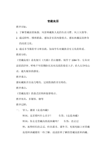 《青藏高原》教学设计2-八年级下册音乐【辽海版】