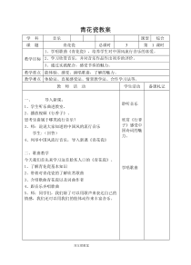 《青花瓷》教学设计2-八年级下册音乐【辽海版】