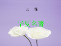 《华夏名著》PPT课件2-八年级下册音乐【辽海版】
