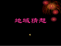 《青藏高原》PPT课件2-八年级下册音乐【辽海版】