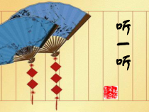 《华夏名著》PPT课件3-八年级下册音乐【辽海版】