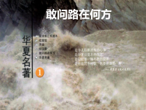 《敢问路在何方》PPT课件2-八年级下册音乐【辽海版】