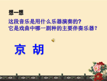《京剧知识》PPT课件1-八年级下册音乐【辽海版】