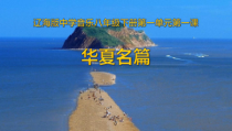 《滚滚长江东逝水》PPT课件2-八年级下册音乐【辽海版】