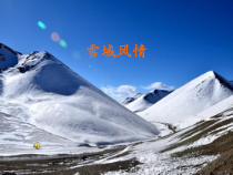 《青藏高原》PPT课件3-八年级下册音乐【辽海版】