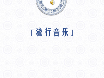 《青花瓷》PPT课件2-八年级下册音乐【辽海版】