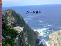 《咿呀呀欧雷欧》PPT课件2-八年级下册音乐【辽海版】