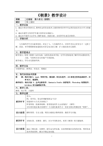 《朝景》教学设计2-九年级上册音乐【辽海版】