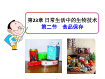 《第二节 食品保存》PPT课件3-苏教版生物八年级下册
