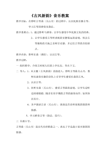 《古代传统乐器》教学设计1-九年级下册音乐【辽海版】