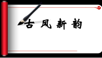 《古代传统乐器》PPT课件1-九年级下册音乐【辽海版】