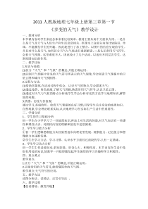 《第一节 多变的天气》教学设计2-人教版地理七年级上册