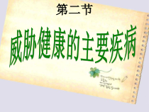 《第二节 威胁健康的主要疾病》PPT课件2-苏教版生物八年级下册
