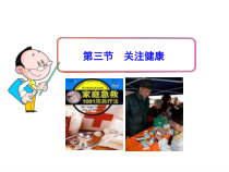 《第三节 关注健康》PPT课件3-苏教版生物八年级下册