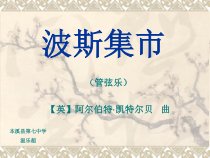 《波斯集市》PPT课件-七年级上册音乐【辽海版】