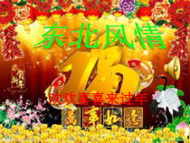 《东北风情》PPT课件1-七年级上册音乐【辽海版】