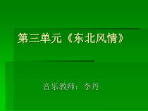 《东北风情》PPT课件2-七年级上册音乐【辽海版】
