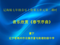 《春节序曲》PPT课件-七年级上册音乐【辽海版】