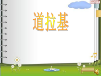 《丰收歌》PPT课件-七年级上册音乐【辽海版】