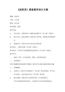 《赶牲灵》课堂教学设计方案-七年级上册音乐【辽海版】