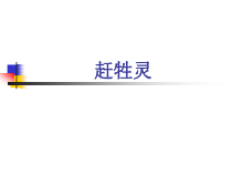 《赶牲灵》PPT课件-七年级上册音乐【辽海版】