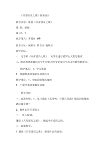 《共青团员之歌》教案-七年级上册音乐【辽海版】