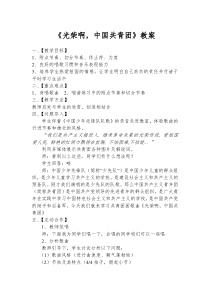 《光荣啊，中国共青团》教案-七年级上册音乐【辽海版】