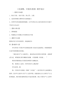 《光荣啊，中国共青团》教学设计-七年级上册音乐【辽海版】