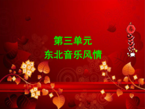 《欢欢喜喜来过年》PPT课件 (3)-七年级上册音乐【辽海版】