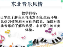 《东北风》PPT课件-七年级上册音乐【辽海版】