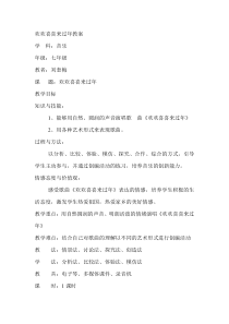 《欢欢喜喜来过年》教案 (8)-七年级上册音乐【辽海版】