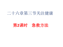 《第三节 关注健康》PPT课件1-苏教版生物八年级下册