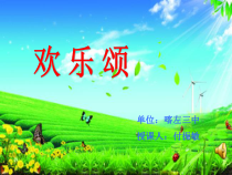 《欢乐颂》PPT课件-七年级上册音乐【辽海版】