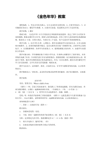 《金色年华》教案 (2)-七年级上册音乐【辽海版】